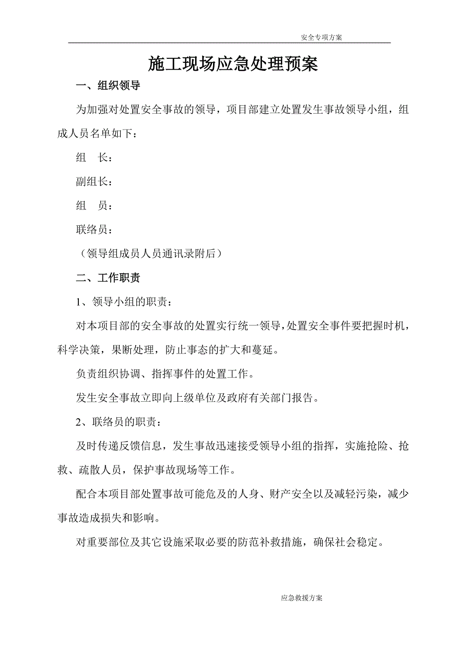 企业应急预案建筑单位应急处理预案_第4页