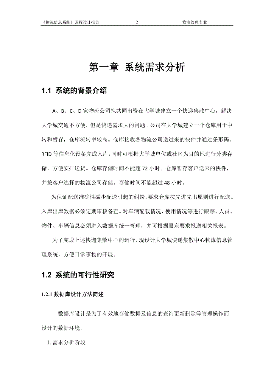 物流管理物流规划物流信息系统课程设计报告_第2页