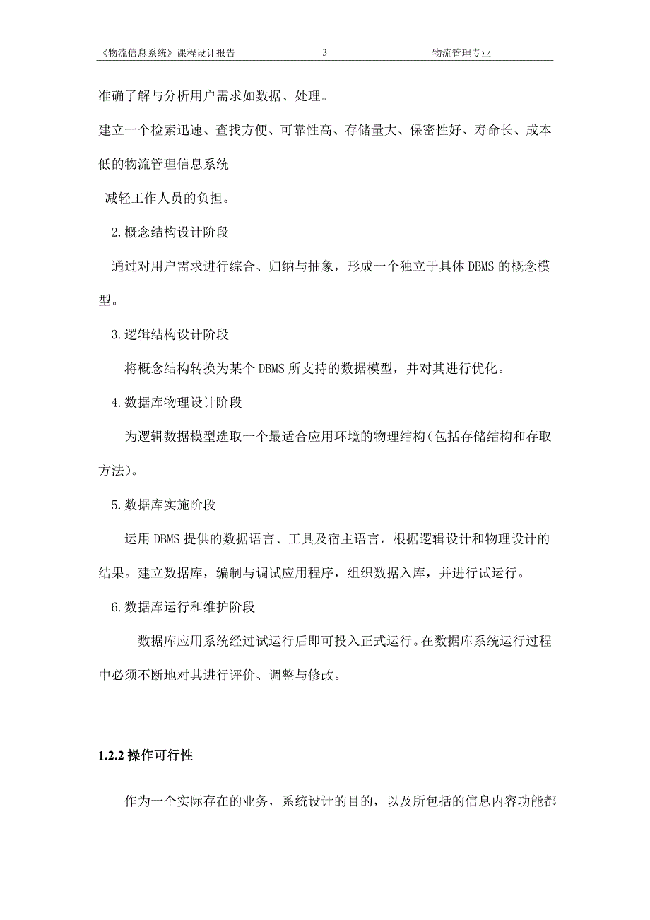 物流管理物流规划物流信息系统课程设计报告_第3页