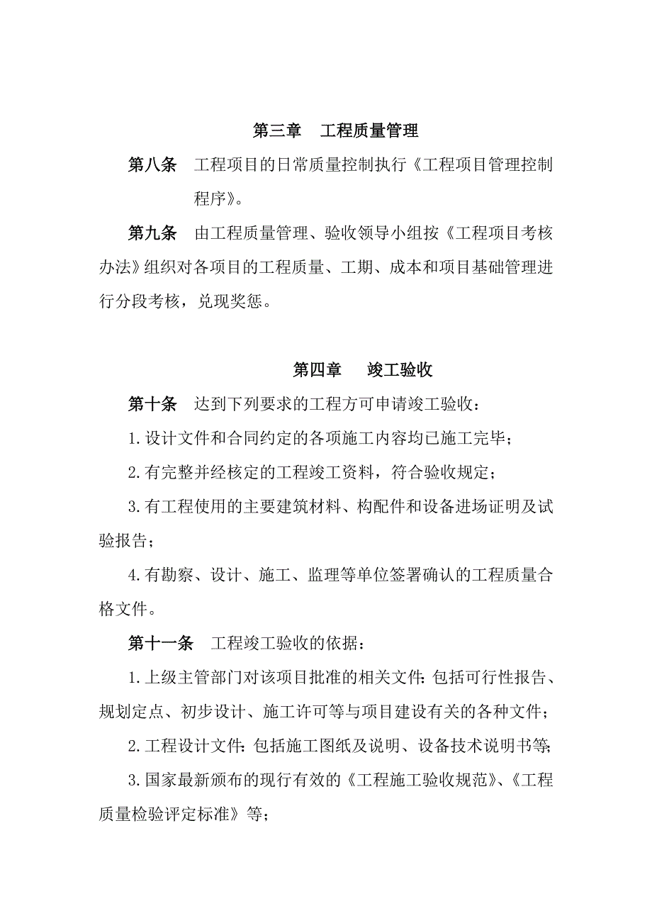 企业管理制度工程质量管理及竣工验收管理制度_第2页