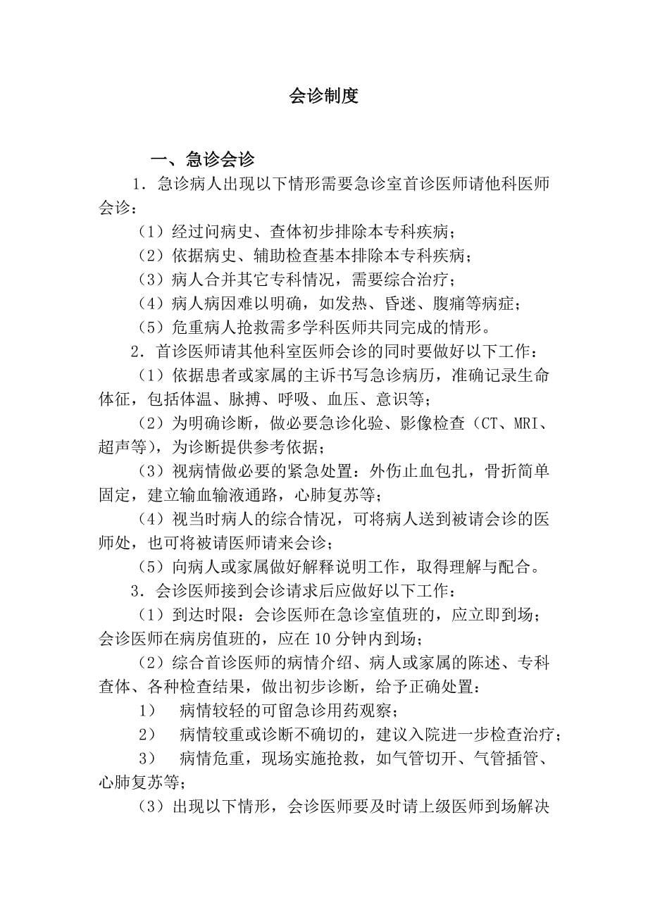 企业管理制度宝丰县人民医院核心制度_第5页