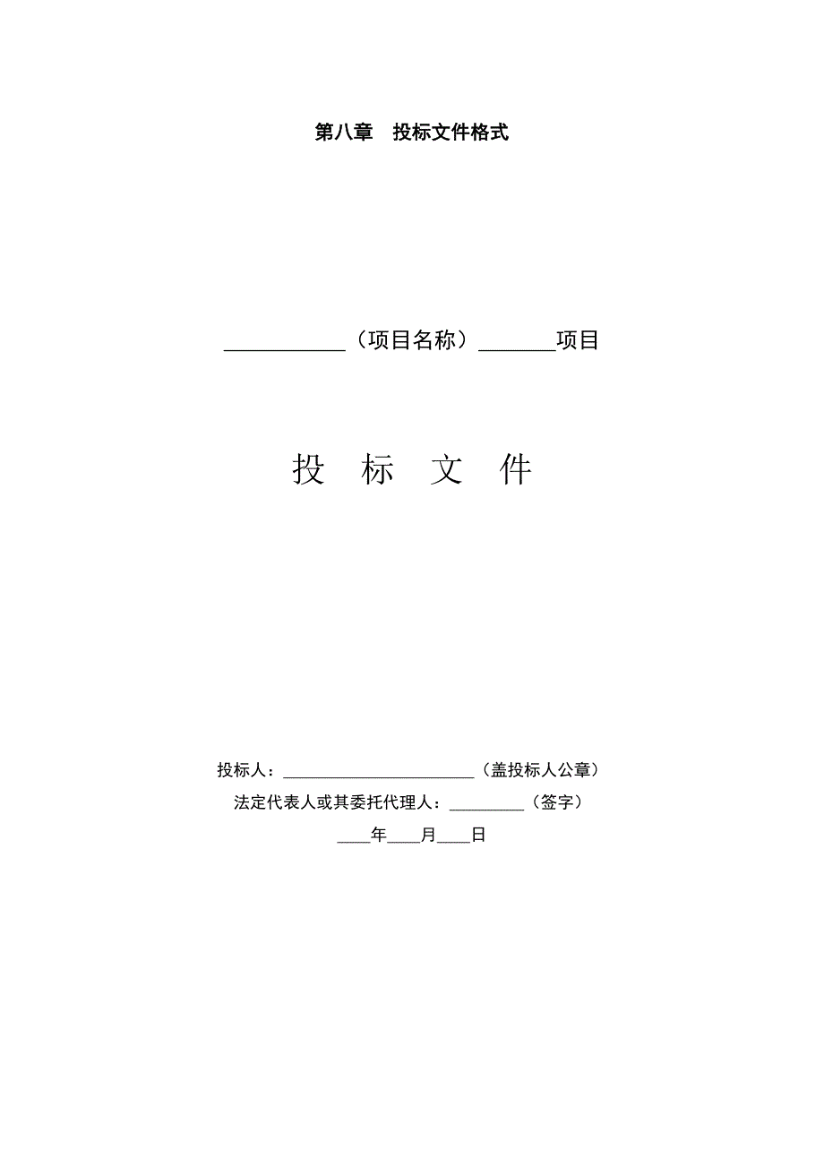 (2020年)标书投标某公司办公楼装修项目投标文件_第1页