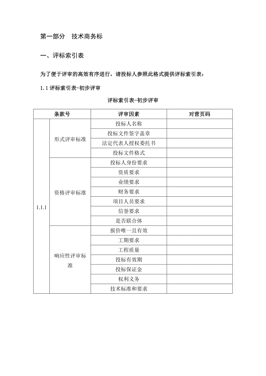 (2020年)标书投标某公司办公楼装修项目投标文件_第3页