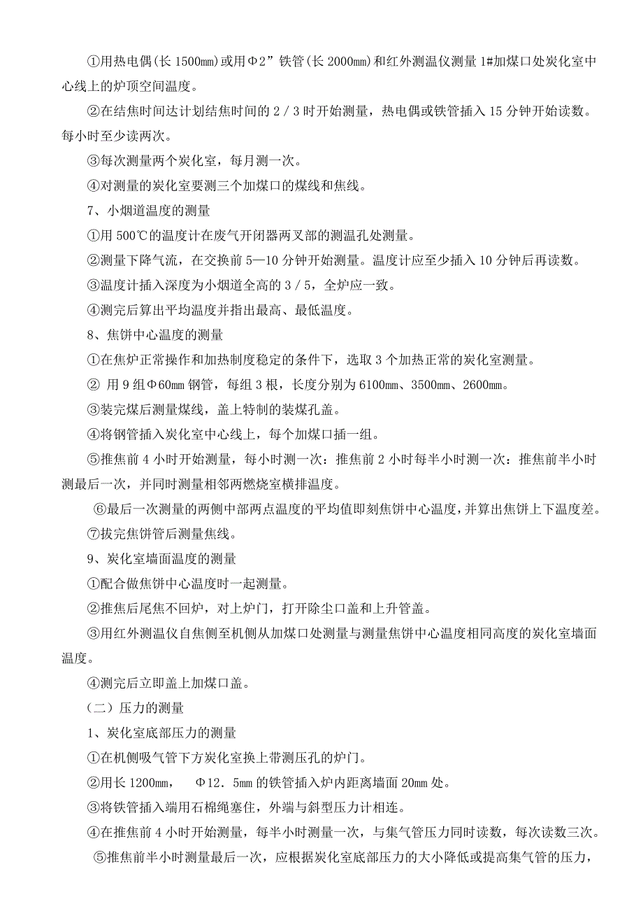 企业应急预案某焦化公司炼焦车间操作规程及应急预案_第4页