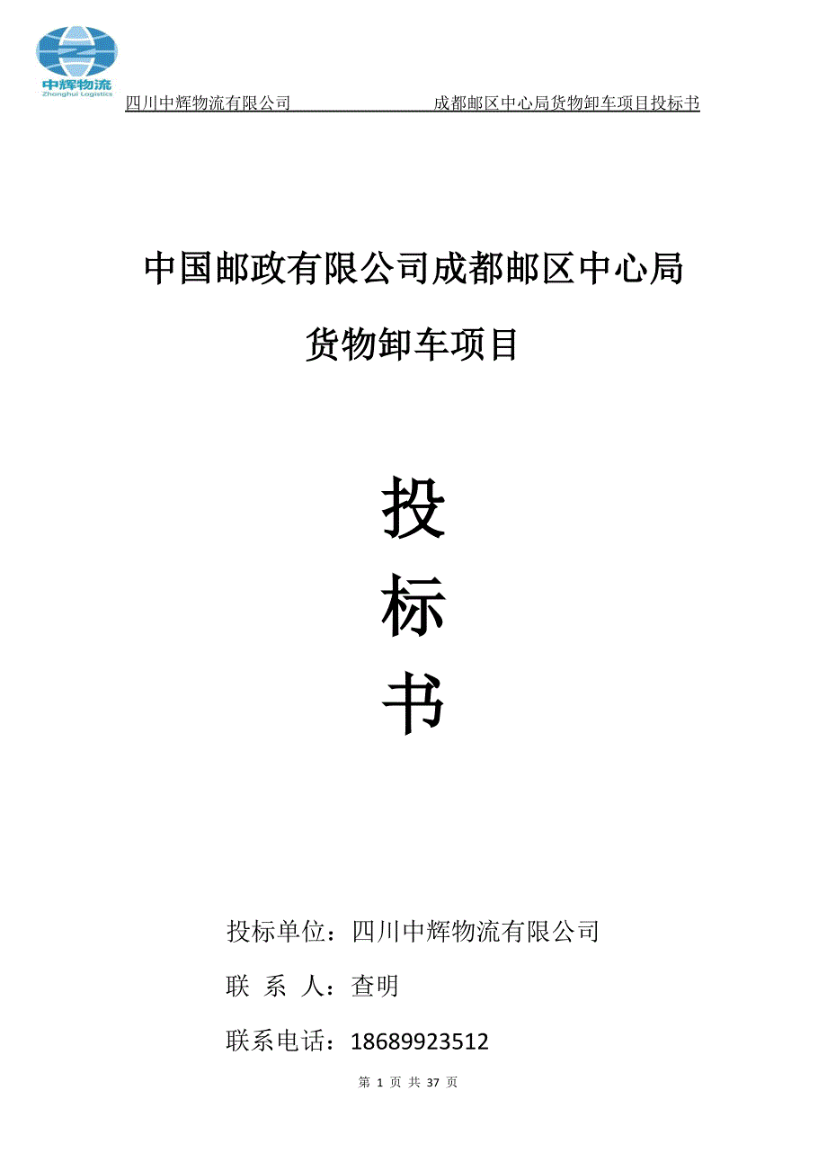 (2020年)标书投标中辉物流投标书卸车_第1页