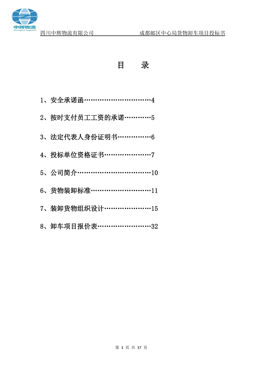 (2020年)标书投标中辉物流投标书卸车_第3页