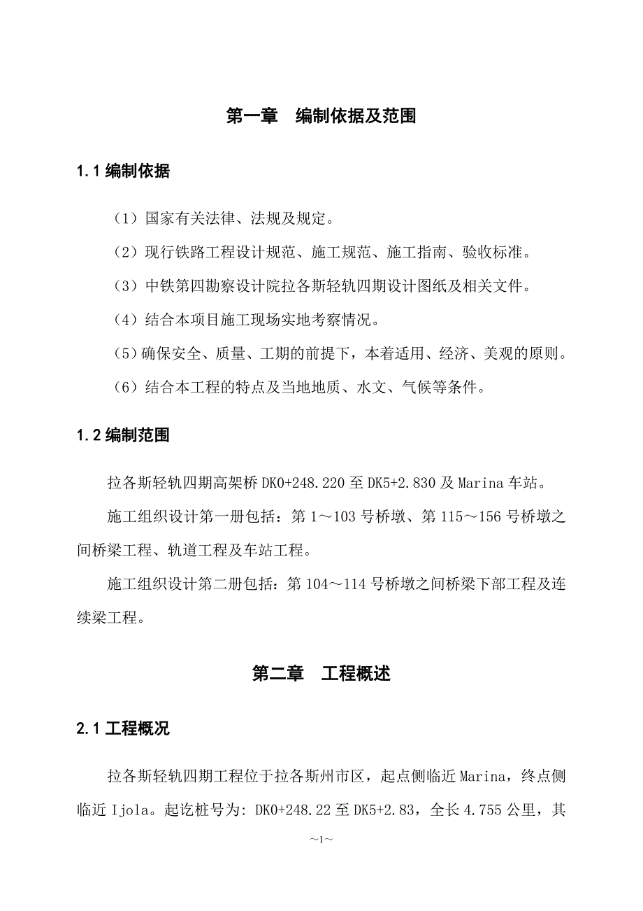 企业组织设计某轻轨施工组织设计_第1页