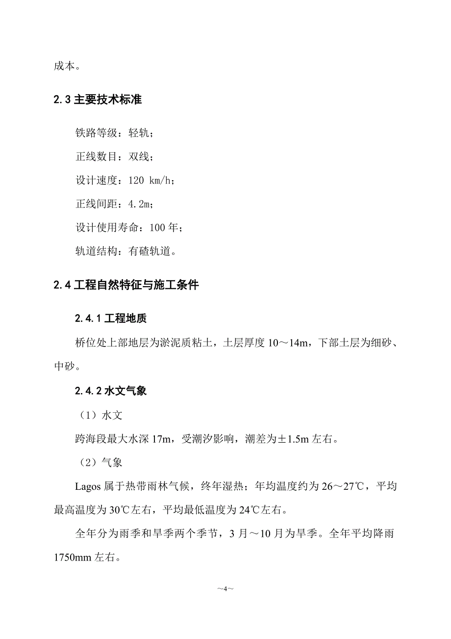 企业组织设计某轻轨施工组织设计_第4页