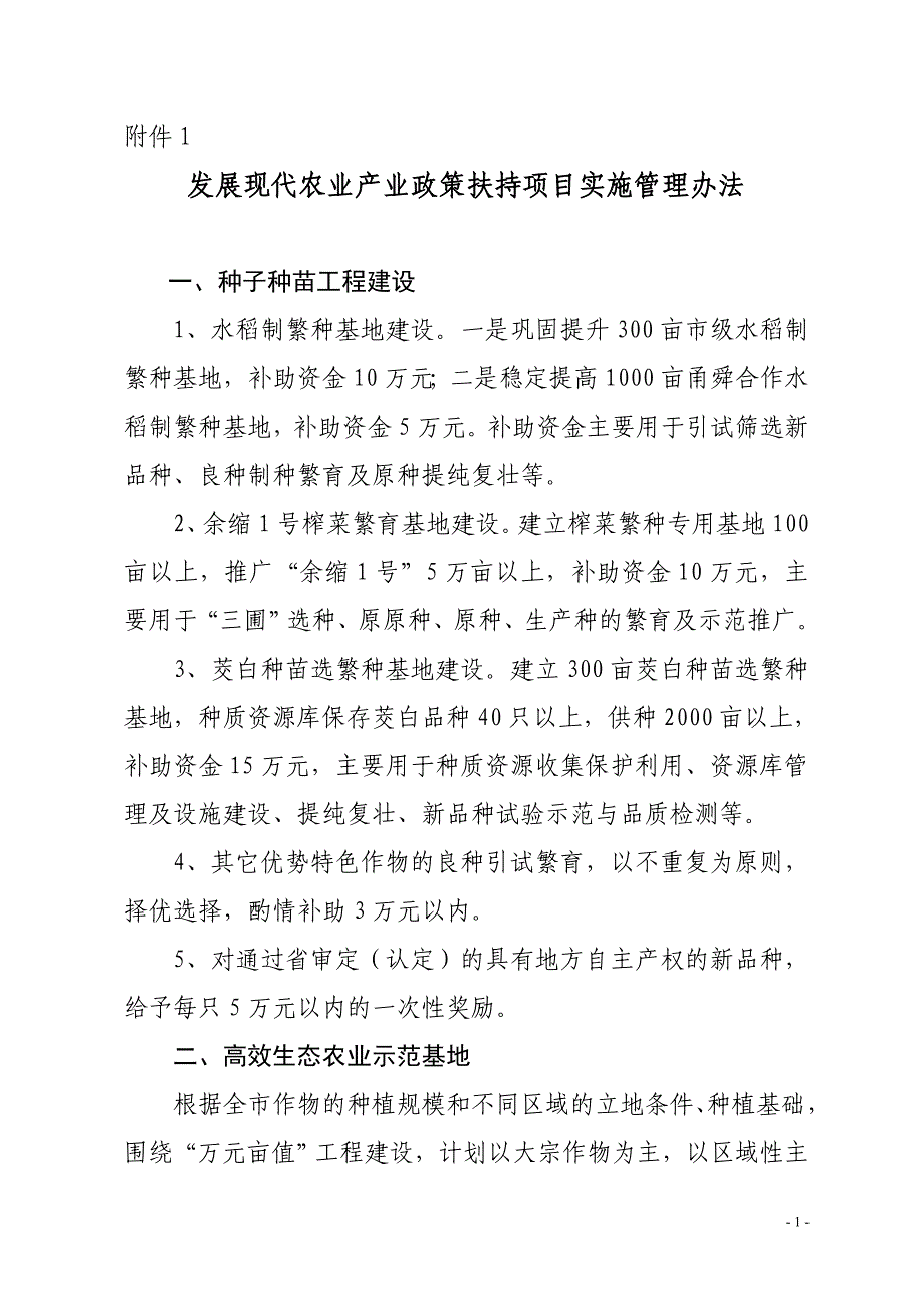 企业管理制度发展现代农业产业政策扶持项目实施管理办法_第1页