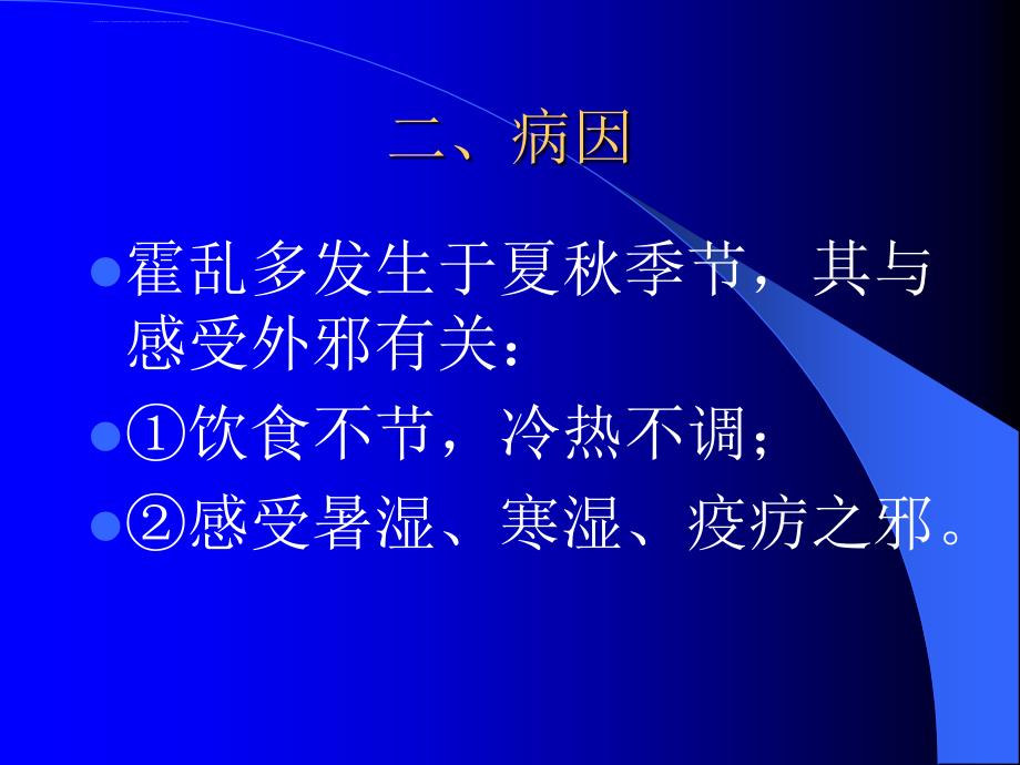 霍乱病辨证论治课件_第3页