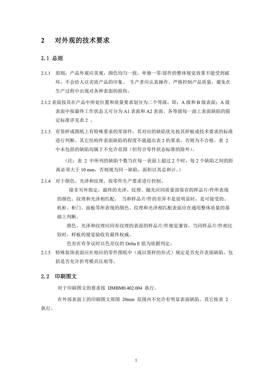 (2020年)产品管理产品规划产品表面外观缺陷的限定标准_第3页