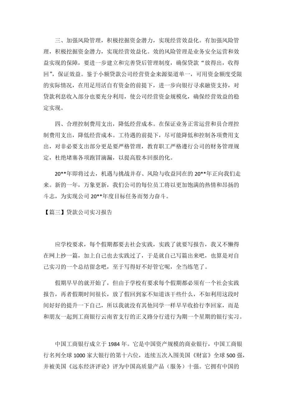 贷款公司实习报告3篇_第5页