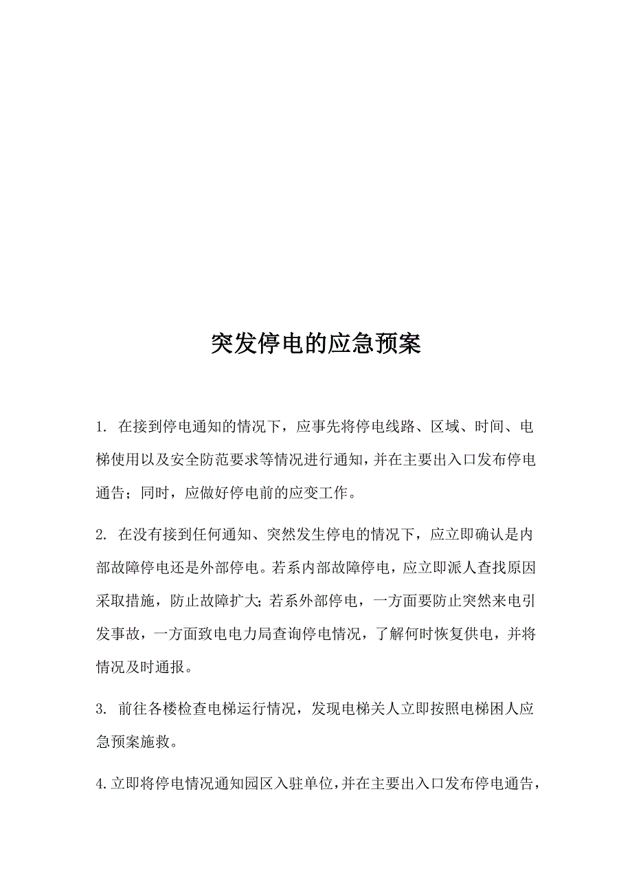 企业应急预案物业管理r应急预案_第3页