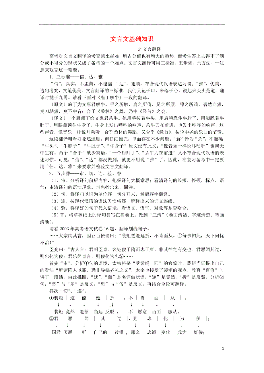 2013高考语文 考前读与练 文言文基础知识-文言翻译素材 新人教版.doc_第1页