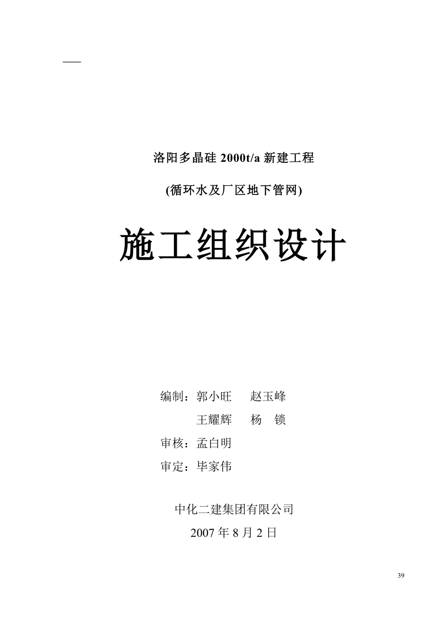 企业组织设计循环水及地下管网施工组织设计概述_第1页