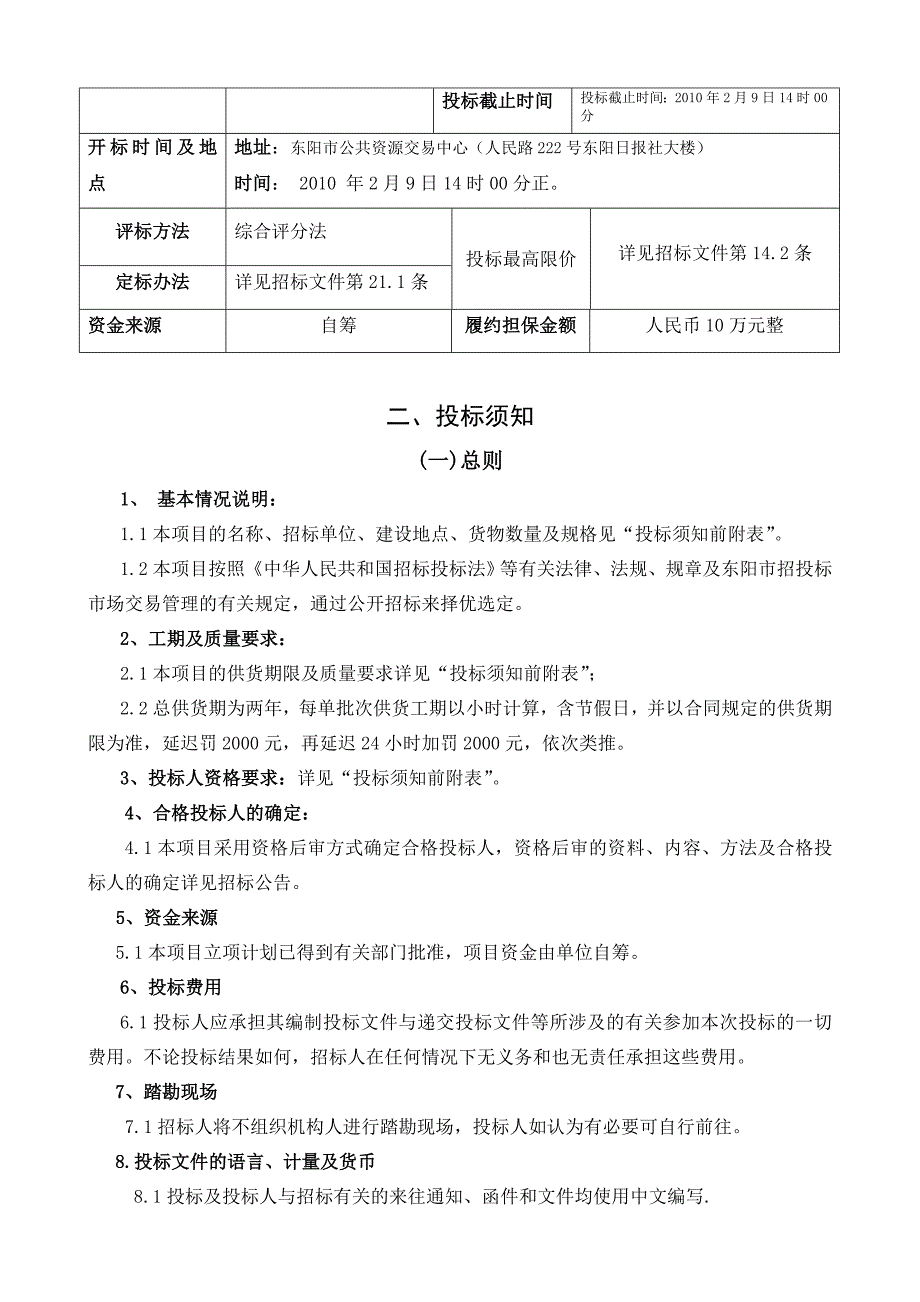 (2020年)标书投标工程建设项目货物招标文件范本_第4页