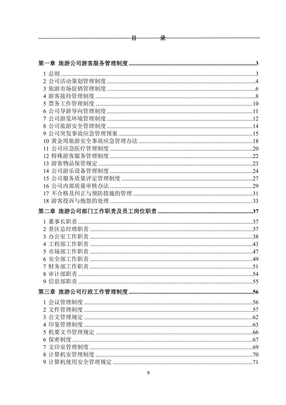 企业管理制度旅游景区管理制度_第1页