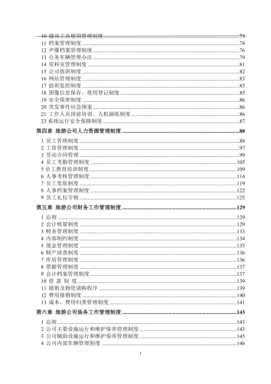 企业管理制度旅游景区管理制度_第2页