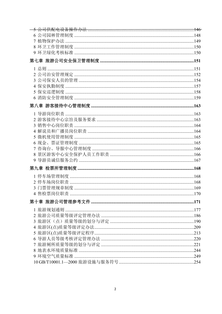 企业管理制度旅游景区管理制度_第3页