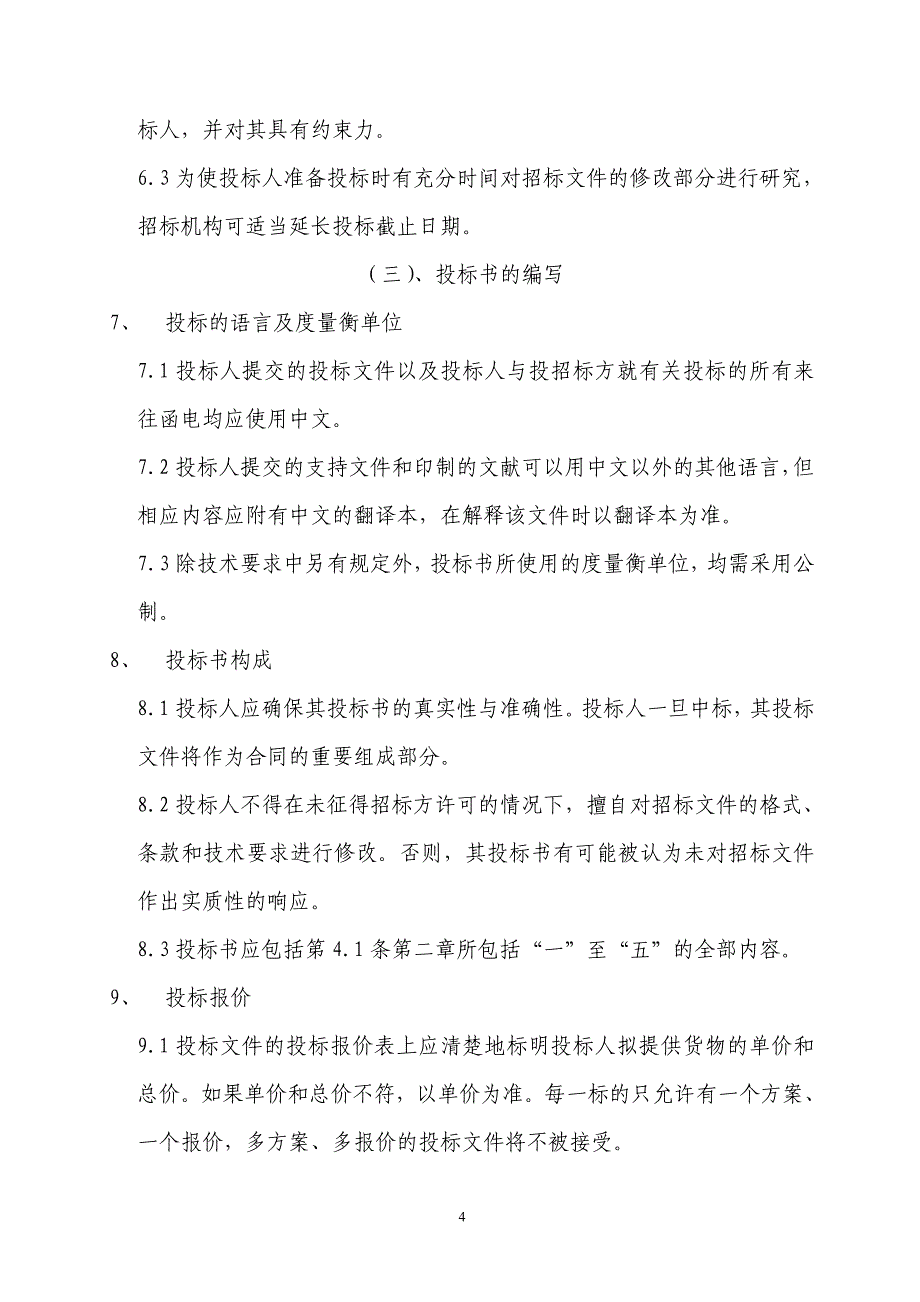 (2020年)标书投标投标人须知前附表_第4页