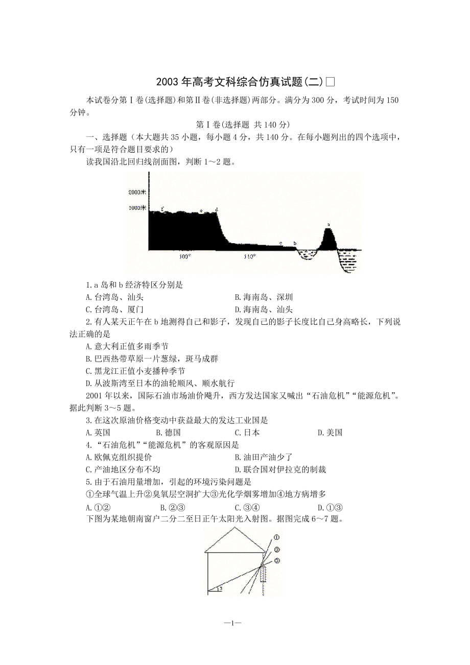 高考文科综合仿真试题二[共7页]_第1页