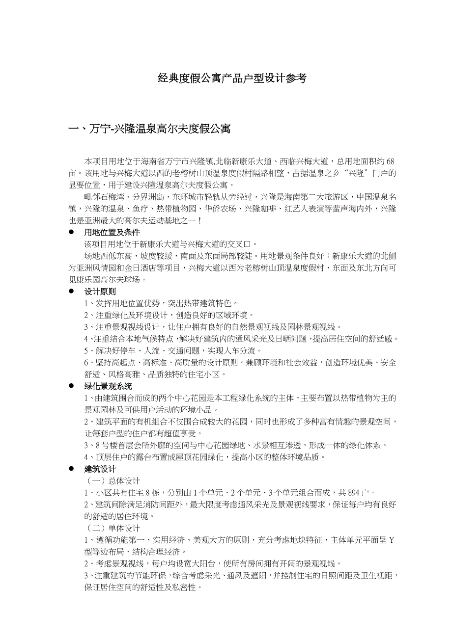 (2020年)产品管理产品规划经典度假公寓产品户型设计参考书_第1页