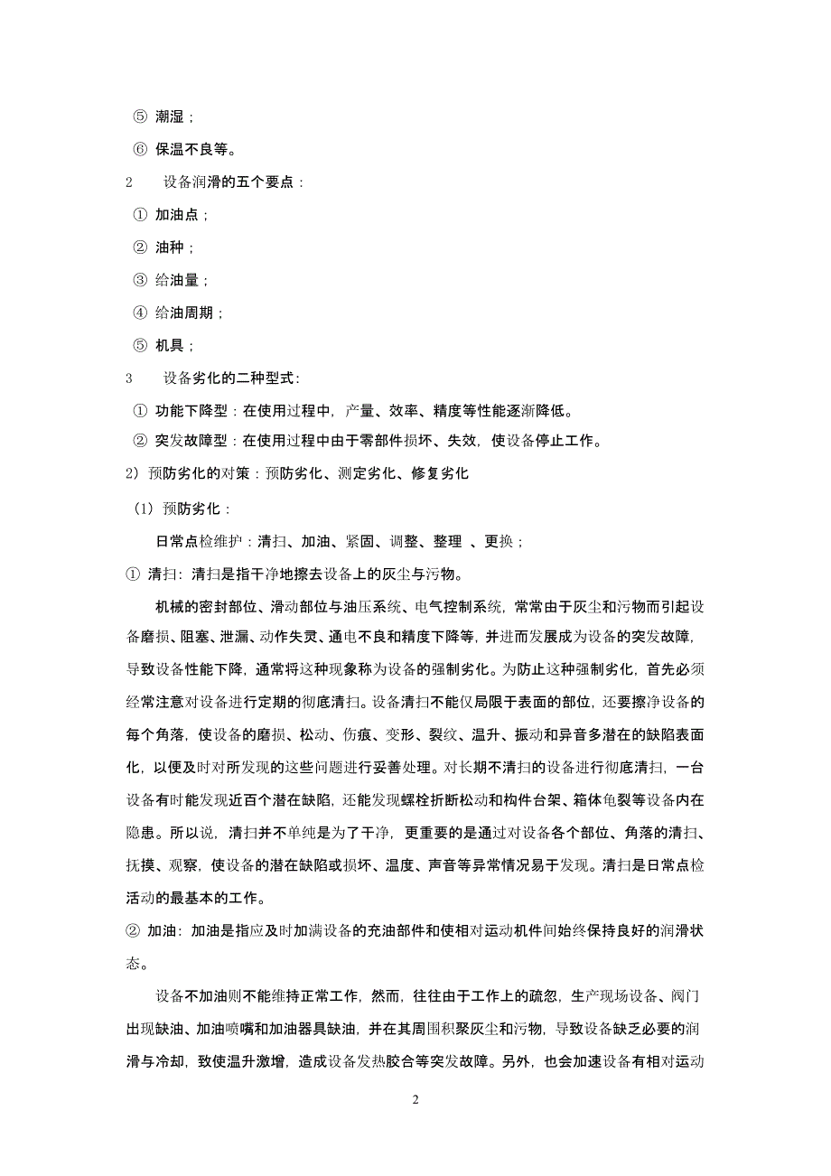 设备的维护修理和管理（2020年整理）.pptx_第2页