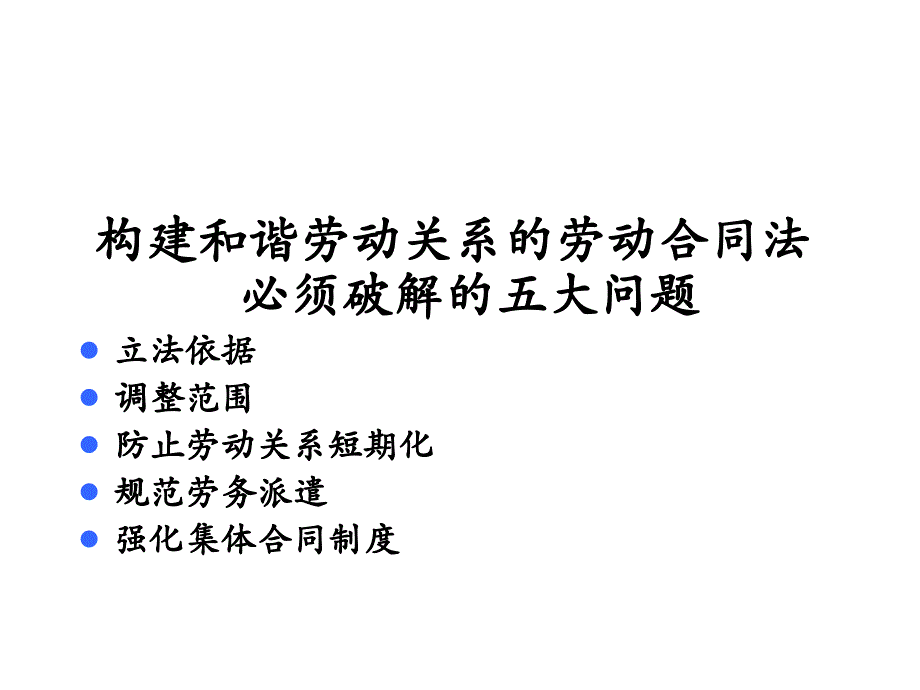 郭军构建和谐劳动关系课件_第2页