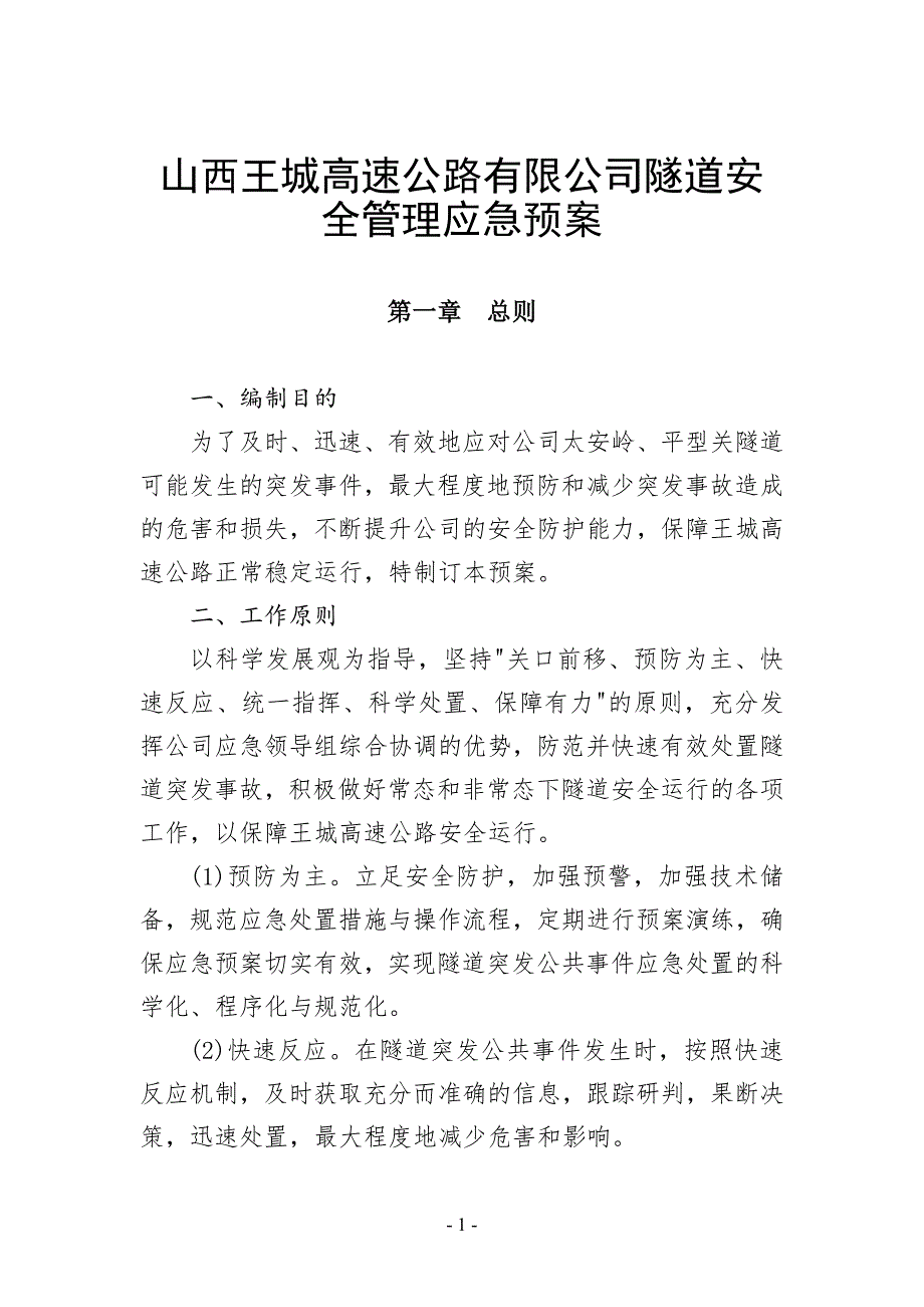 企业应急预案某高速公路公司隧道安全管理应急预案_第1页