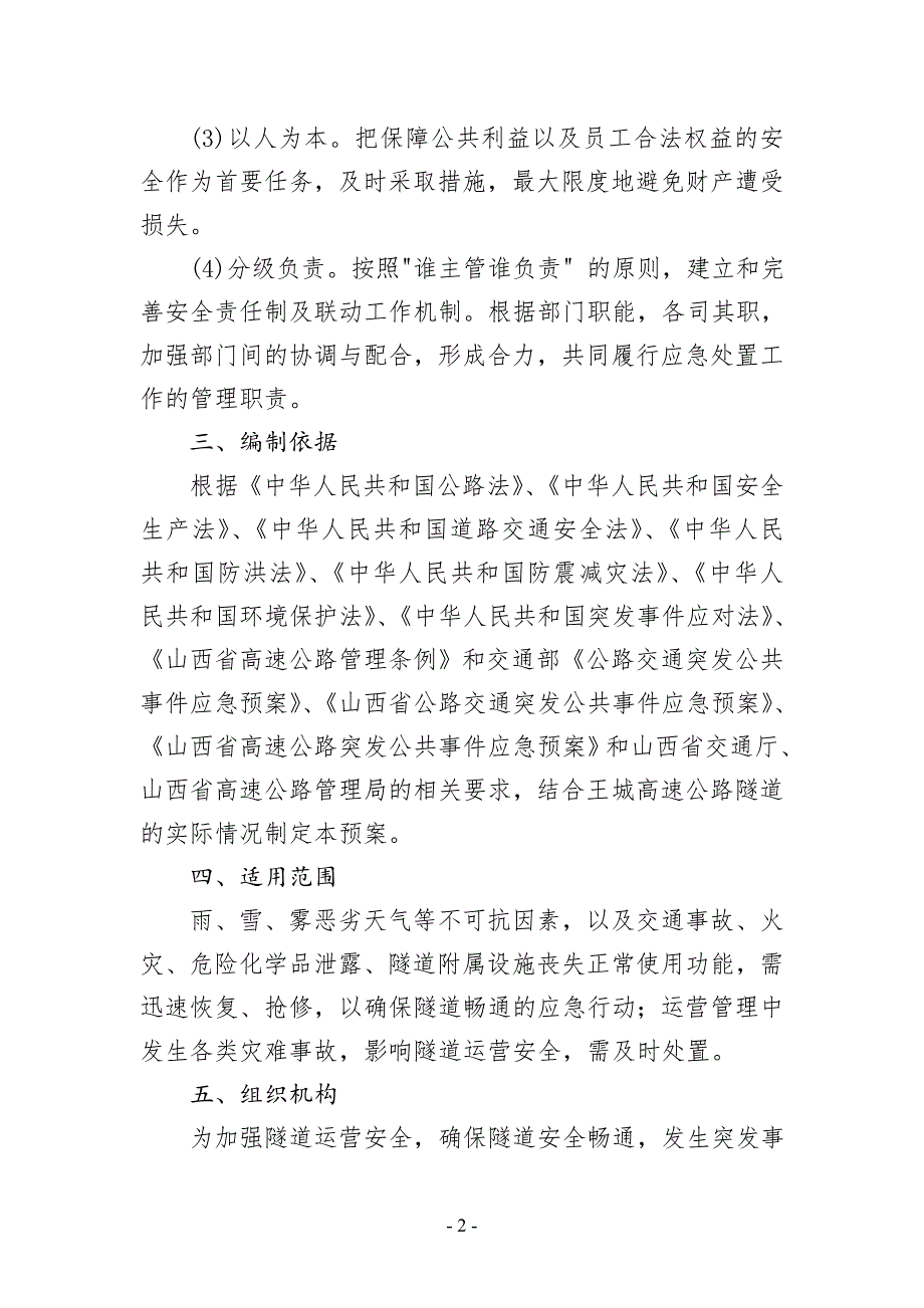 企业应急预案某高速公路公司隧道安全管理应急预案_第2页