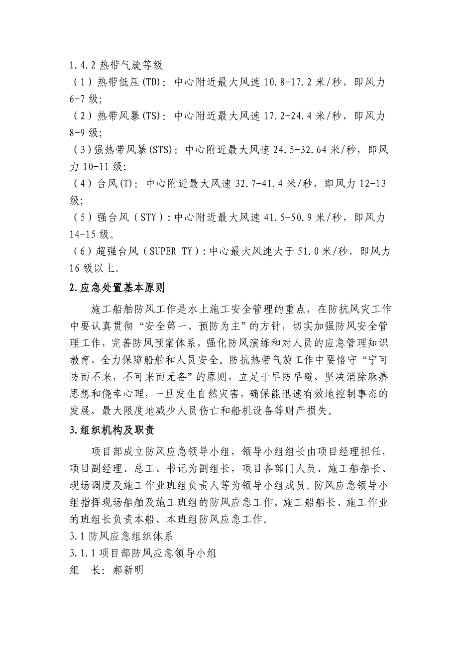 企业应急预案某某某海花岛项目部防抗风灾专项应急预案_第3页