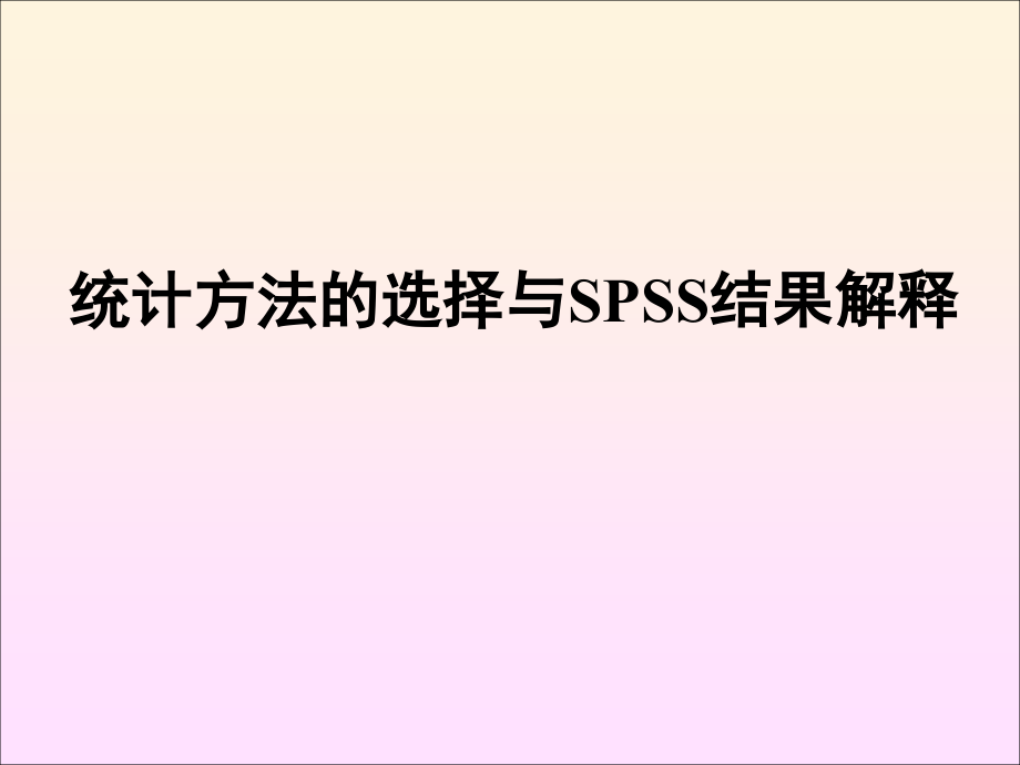 统计方法选择与SPSS结果解释_第1页