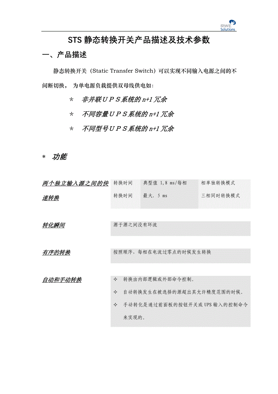 (2020年)产品管理产品规划STS静态转换开关产品描述及技术参数_第1页