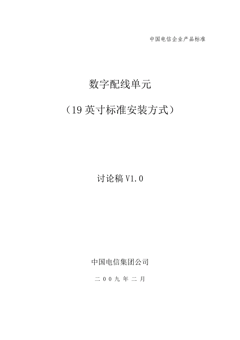 (2020年)产品管理产品规划中国电信集团标准架数字配线单元DDU产品标准V10_第1页