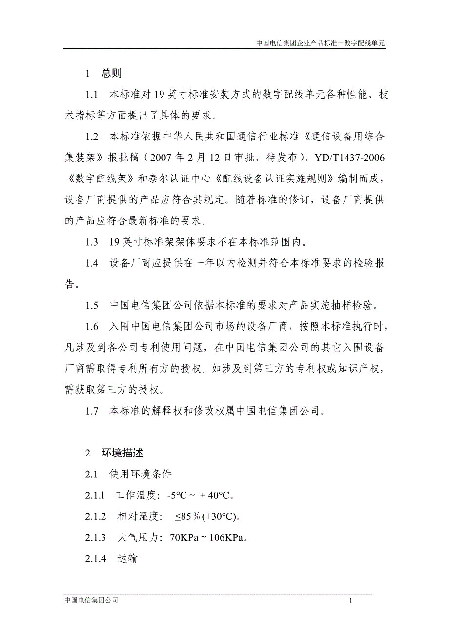 (2020年)产品管理产品规划中国电信集团标准架数字配线单元DDU产品标准V10_第4页