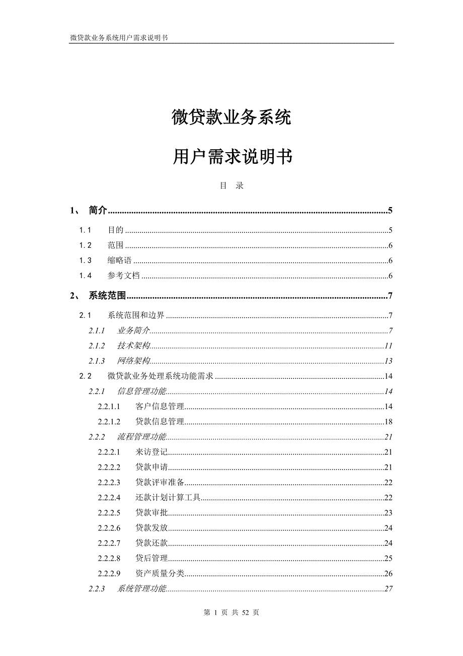 (2020年)标书投标微贷款业务系统招标书技术需求_第1页