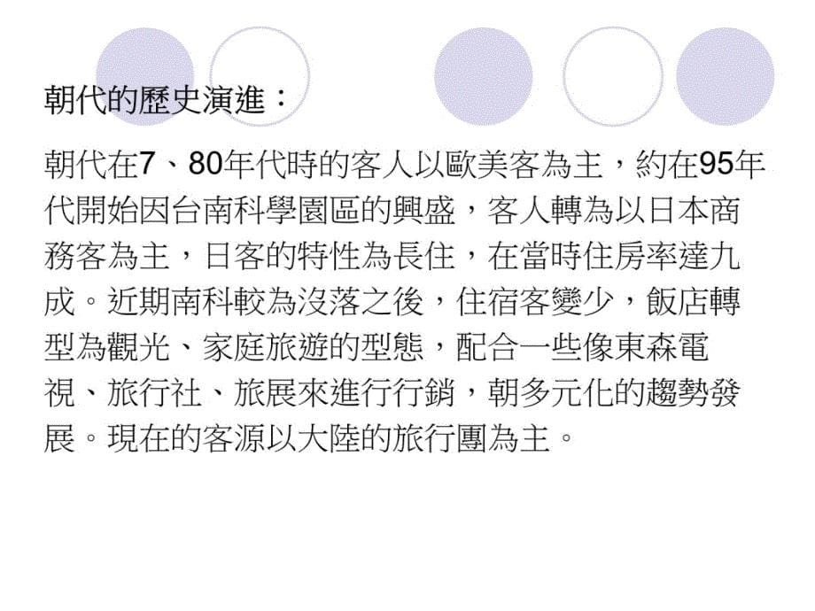 人力资源管理之企业访谈台南朝代大饭店教程文件_第5页