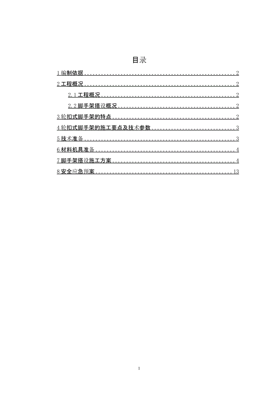 轮扣式脚手架施工方案（2020年整理）.pptx_第1页