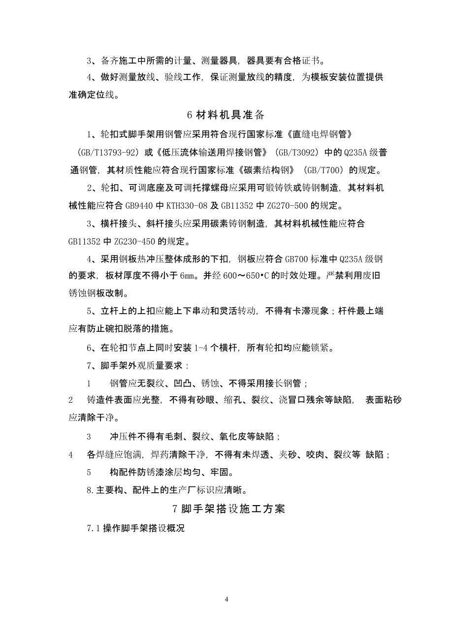 轮扣式脚手架施工方案（2020年整理）.pptx_第4页