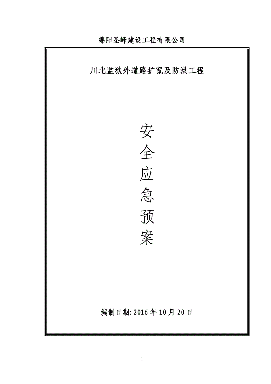 企业应急预案某道路扩宽及防洪工程安全应急预案_第1页