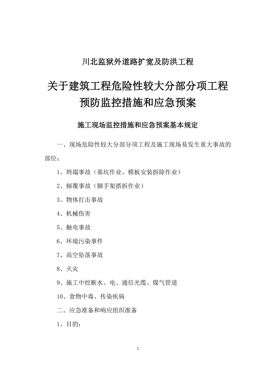 企业应急预案某道路扩宽及防洪工程安全应急预案_第2页