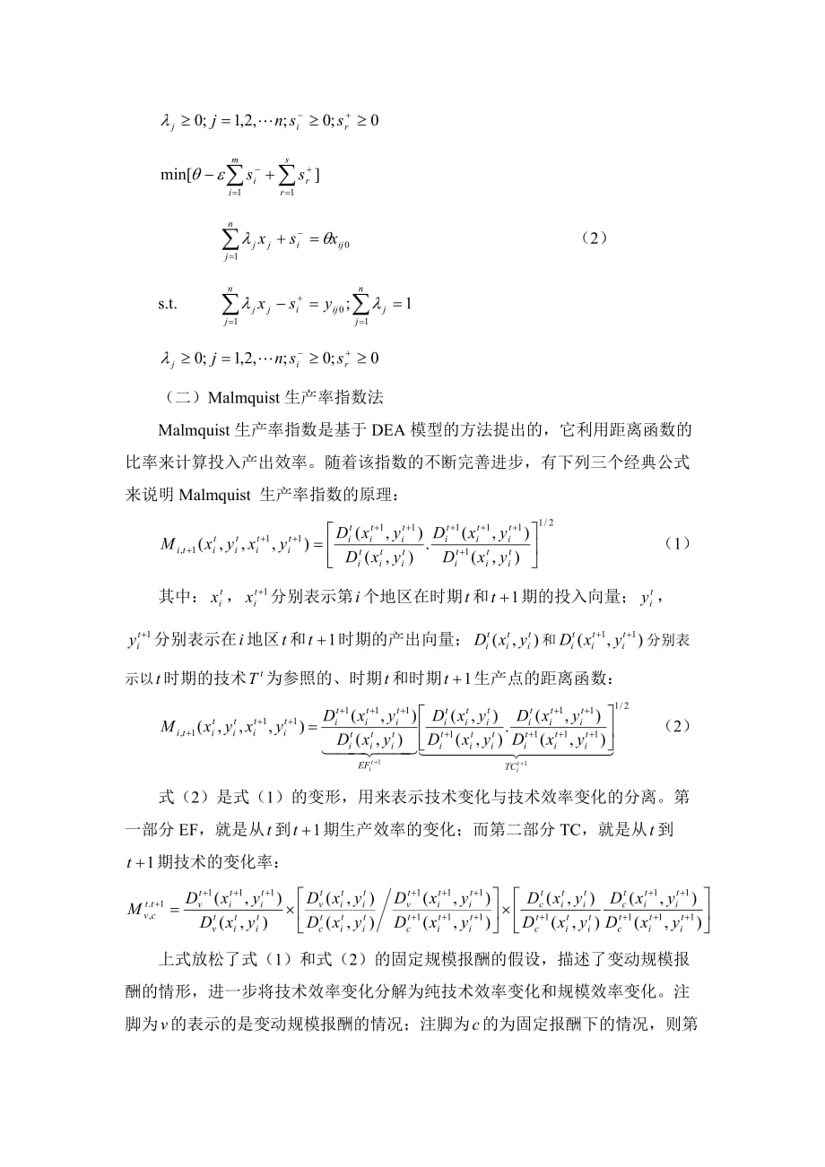 企业效率管理苏浙鲁粤四省产业技术创新效率比较分析_第2页