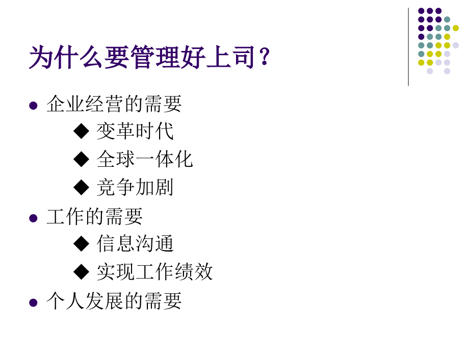 如何管理上司备课讲稿_第3页