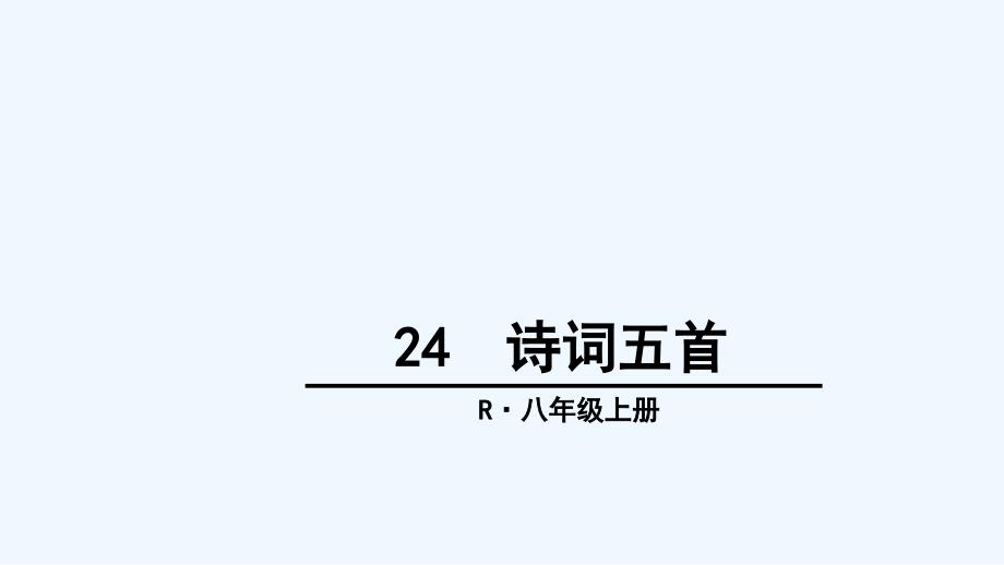 部编版八年级上册24诗词五首课件_第1页