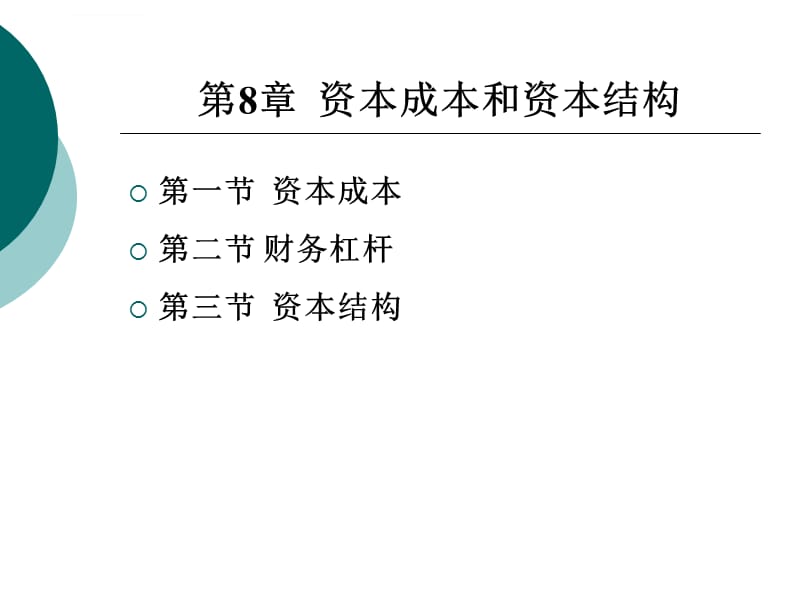 财务管理第8章资本成本和资本结构课件_第1页