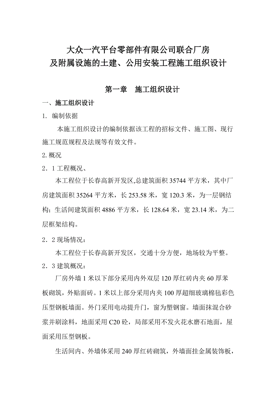 (2020年)工厂管理运营管理大众一汽平台零部件公司联合厂房及附属设施的土建公用安装工程.._第2页