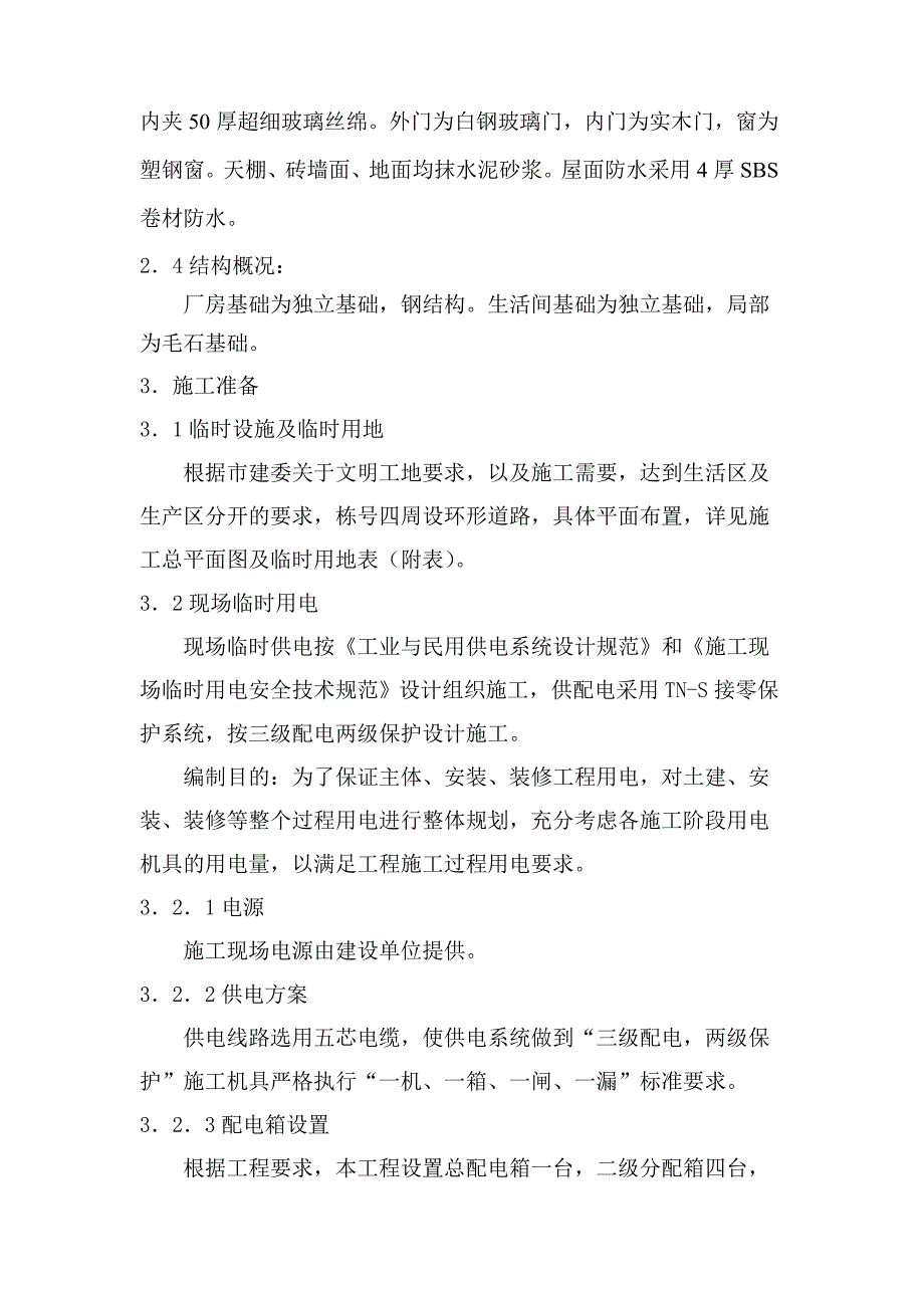 (2020年)工厂管理运营管理大众一汽平台零部件公司联合厂房及附属设施的土建公用安装工程.._第3页