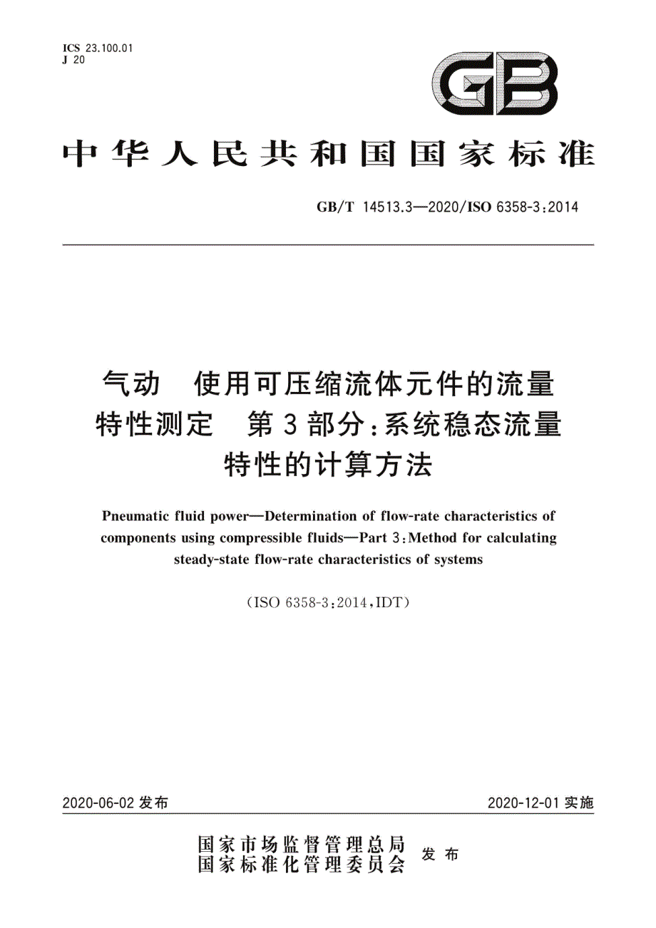 气动 使用可压缩流体元件的流量特性测定 第3部分：系统稳态流量特性的计算方法_第1页