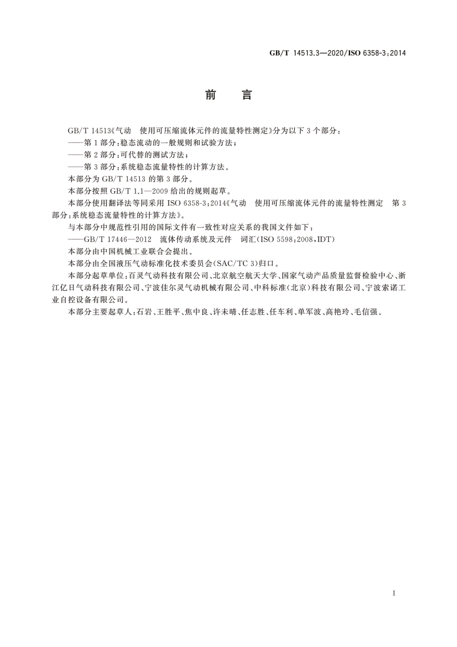 气动 使用可压缩流体元件的流量特性测定 第3部分：系统稳态流量特性的计算方法_第3页