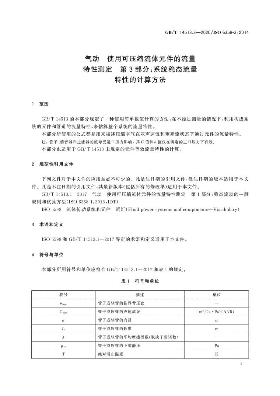 气动 使用可压缩流体元件的流量特性测定 第3部分：系统稳态流量特性的计算方法_第5页